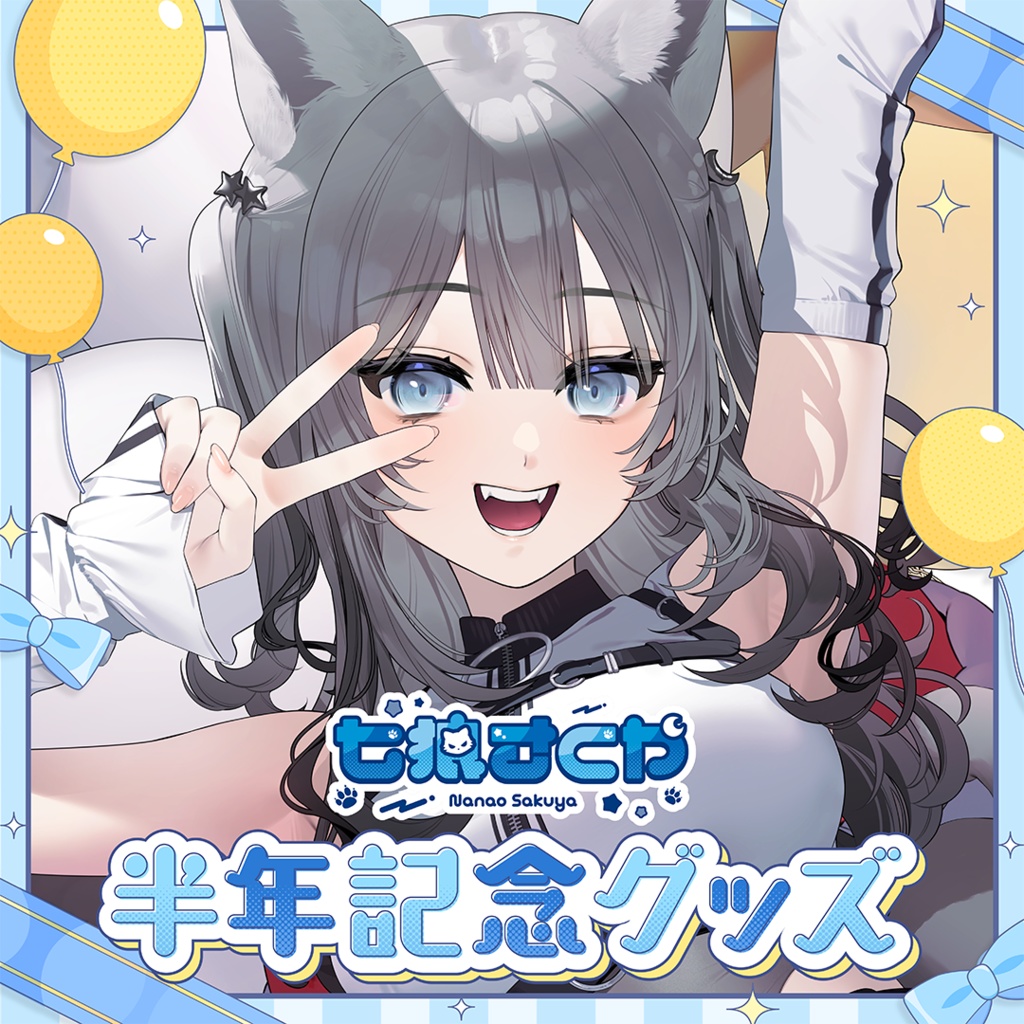 【フルセット / タペストリー】七狼さくや デビュー半年記念グッズ