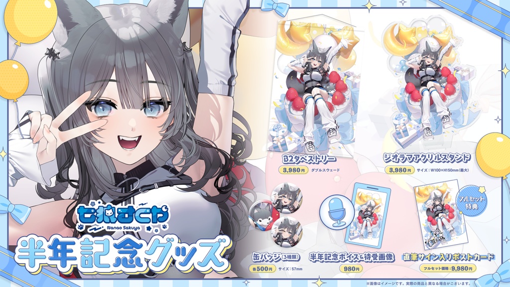 【単品】七狼さくや デビュー半年記念グッズ