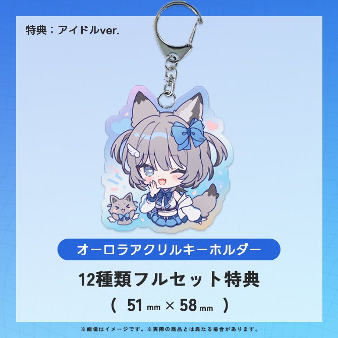 【7ヶ月記念】オーロラアクリルキーホルダー12種類【特典あり】