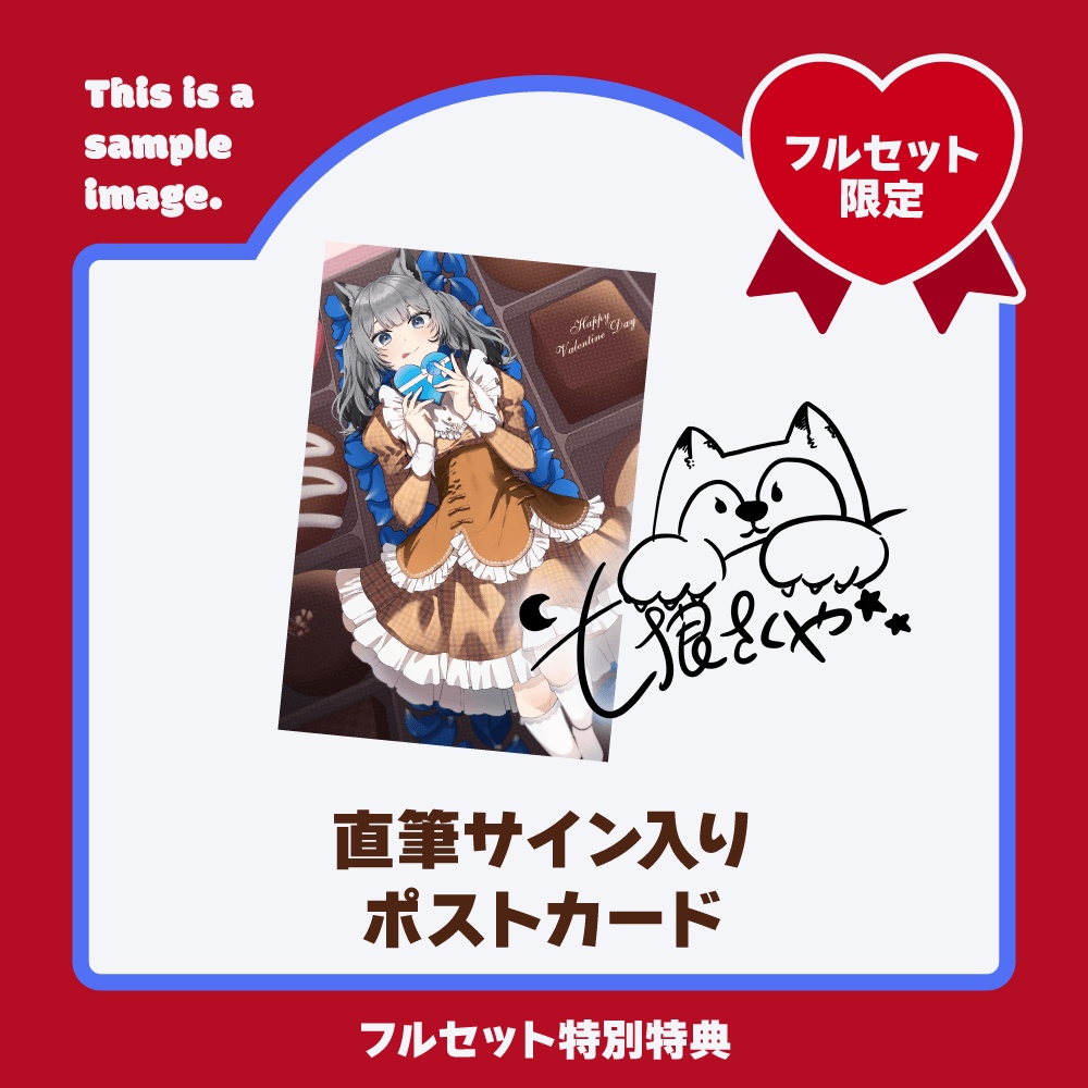 【バレンタイン 2025】七狼さくや バレンタインボイス&グッズ