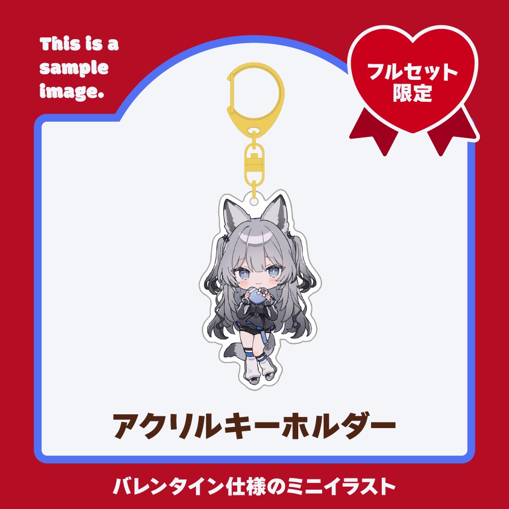 【バレンタイン 2025】七狼さくや バレンタインボイス&グッズ