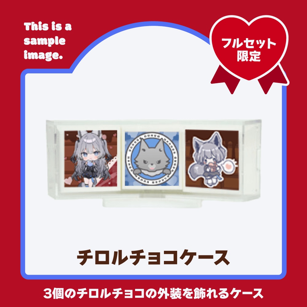 【バレンタイン 2025】七狼さくや バレンタインボイス&グッズ