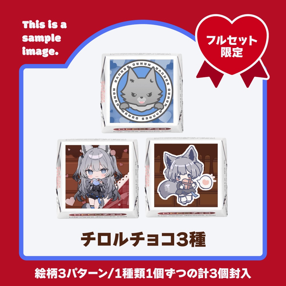 【バレンタイン 2025】七狼さくや バレンタインボイス&グッズ