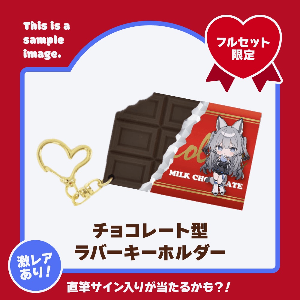 【バレンタイン 2025】七狼さくや バレンタインボイス&グッズ