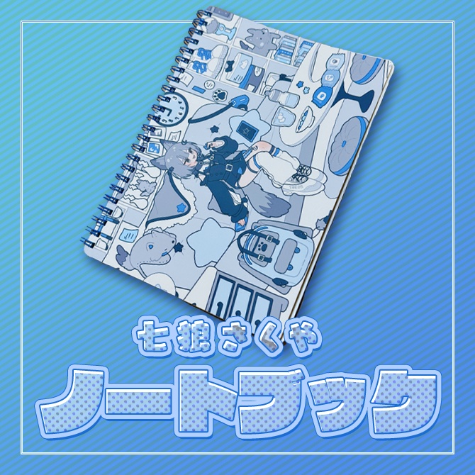 七狼さくや ノートブック
