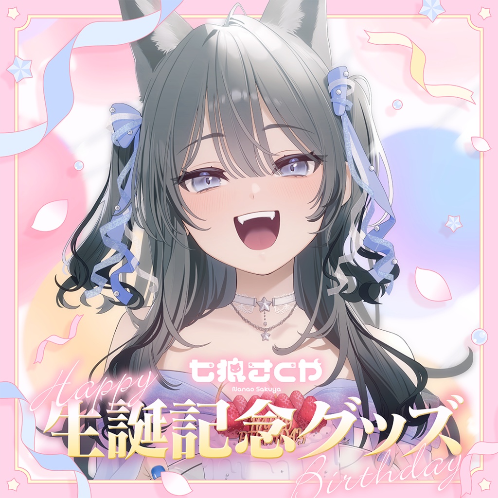 【フルセット】七狼さくや 生誕記念グッズ 2025