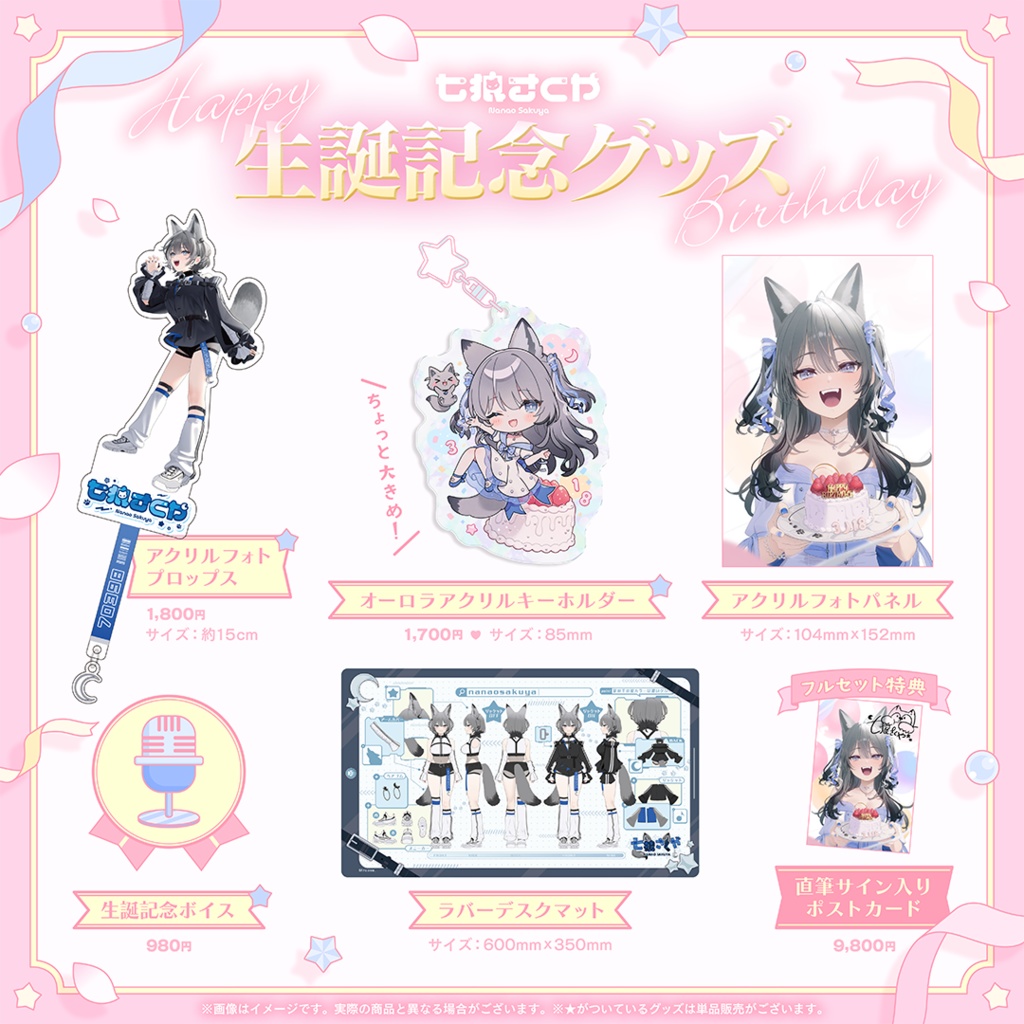 【フルセット】七狼さくや 生誕記念グッズ 2025