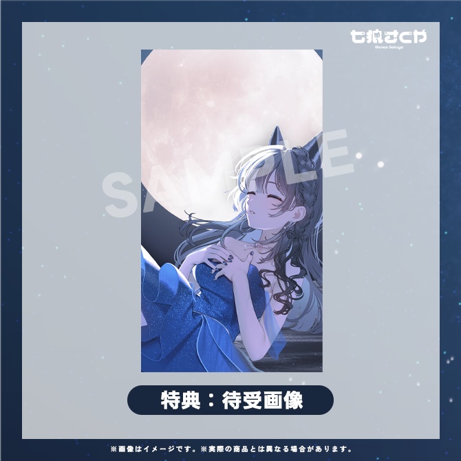 七狼さくや デビュー10ヶ月記念グッズ【※一部ランダム】