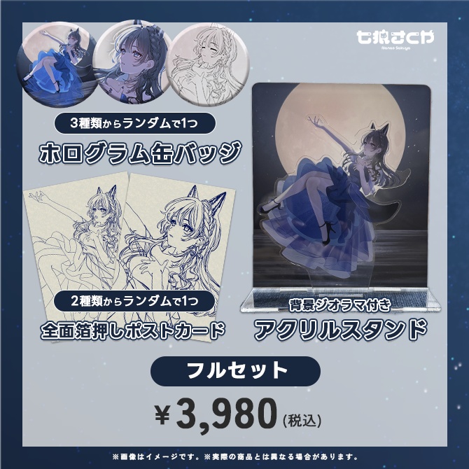 七狼さくや デビュー10ヶ月記念グッズ【※一部ランダム】