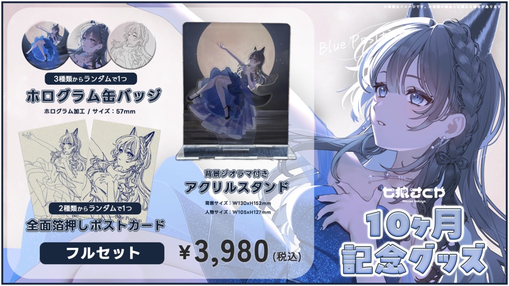 七狼さくや デビュー10ヶ月記念グッズ【※一部ランダム】