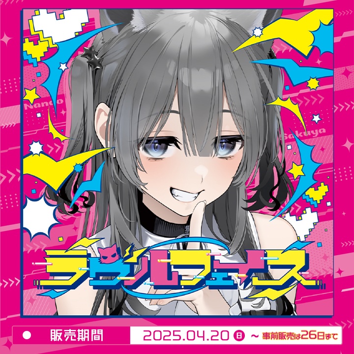 2nd Single「ラヴルフェイス」七狼さくや