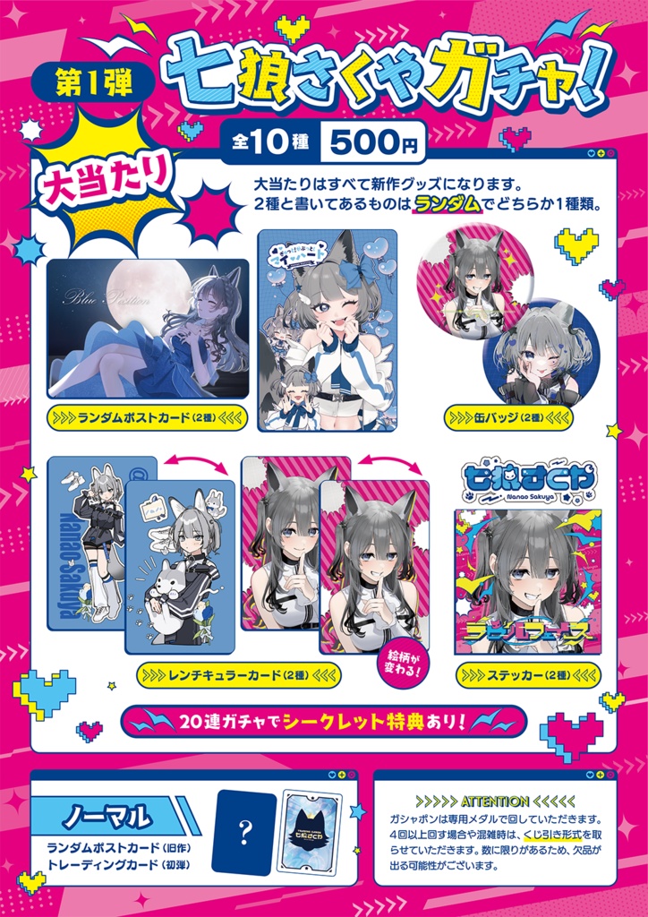 第1弾 七狼さくやガチャ!
