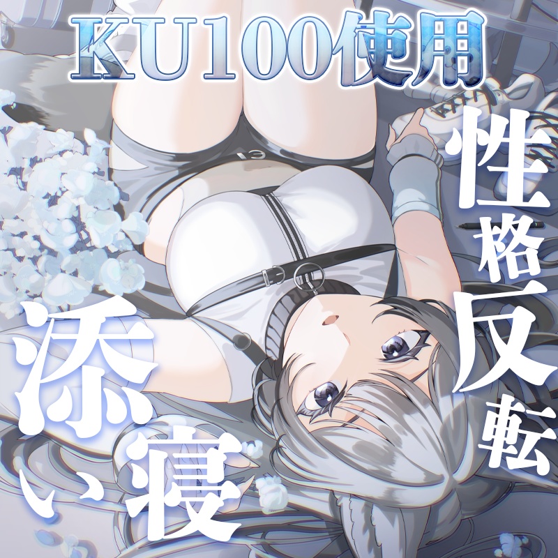 【KU100/シチュエーションボイス】性格反転/添い寝/長時間配信【囁き】