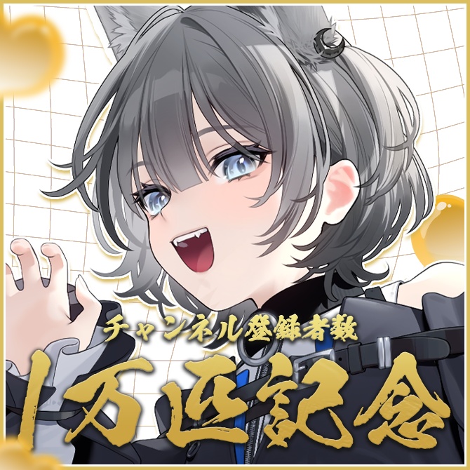 七狼さくや CH登録10,000匹記念グッズ