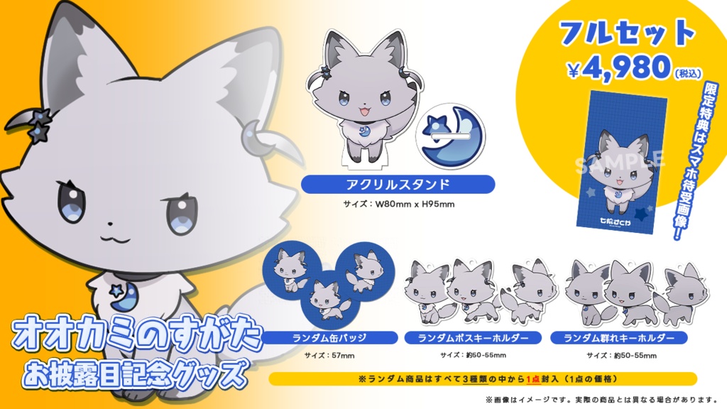 七狼さくや オオカミのすがたお披露目記念グッズ