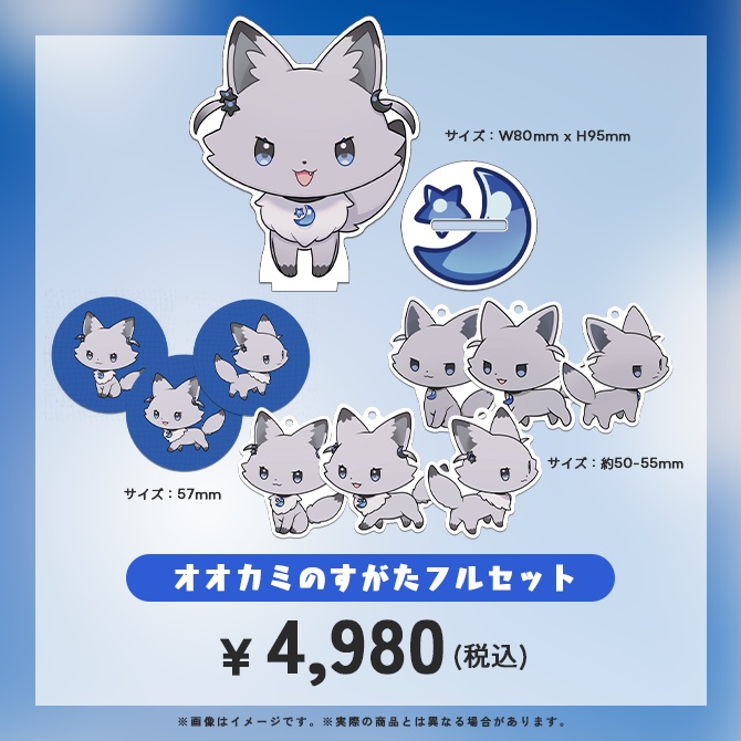 七狼さくや オオカミのすがたお披露目記念グッズ