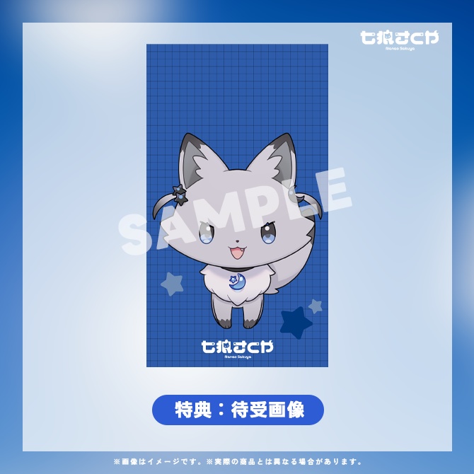 七狼さくや オオカミのすがたお披露目記念グッズ