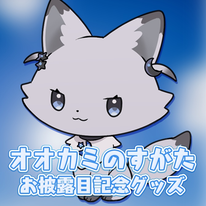 七狼さくや オオカミのすがたお披露目記念グッズ