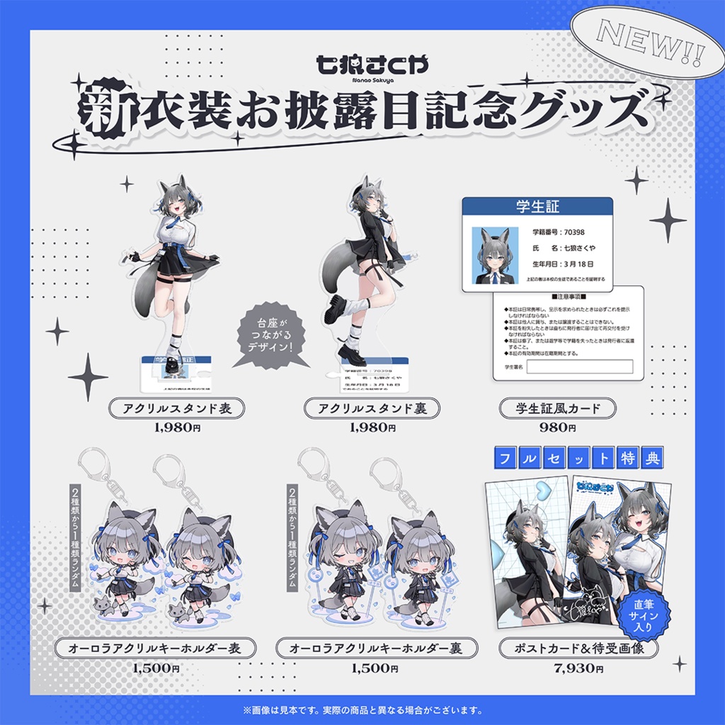 七狼さくや 新衣装お披露目記念グッズ