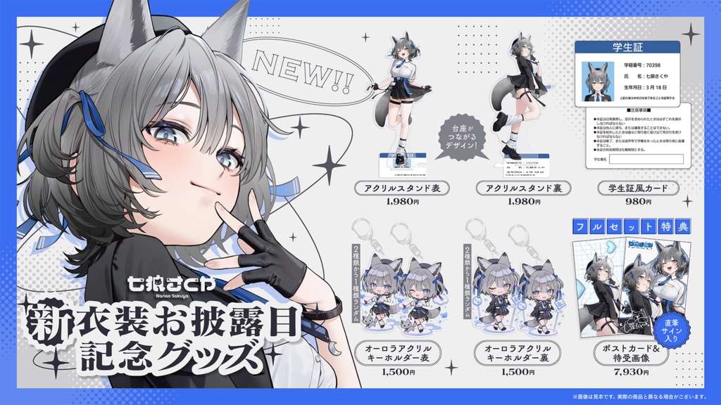七狼さくや 新衣装お披露目記念グッズ