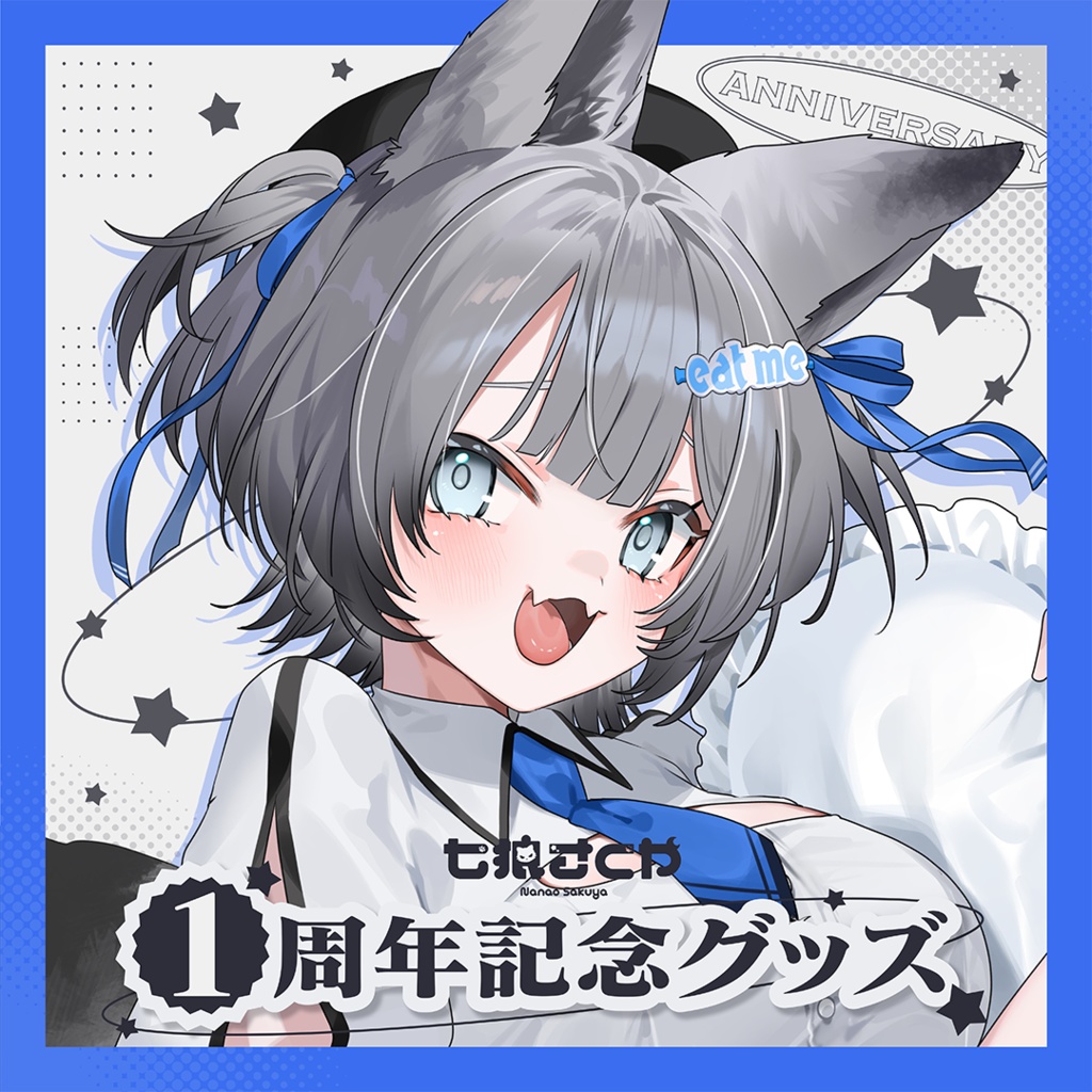 七狼さくや デビュー1周年記念グッズ【受注生産】