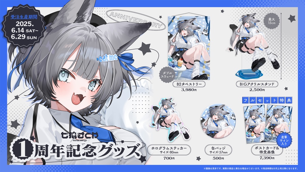 七狼さくや デビュー1周年記念グッズ【受注生産】
