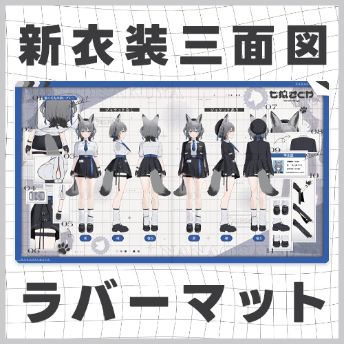 ラバーマット【新衣装三面図】