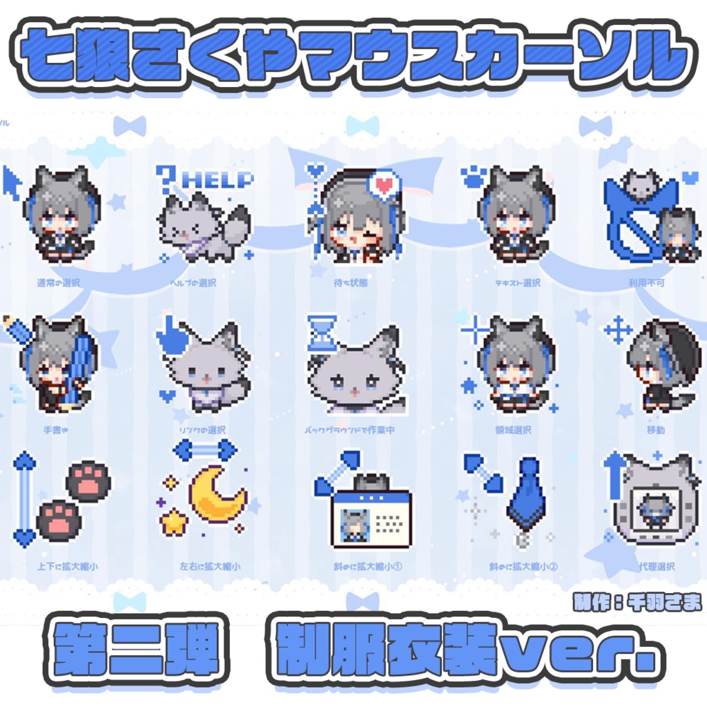 七狼さくや アニメーションマウスカーソル 第二弾【公式】