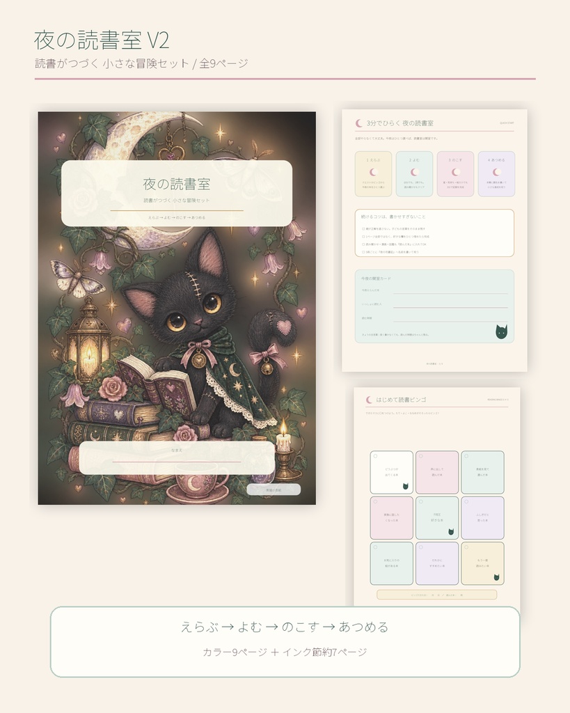 夜の読書室|読書がつづく小さな冒険セット【A4 PDF・9ページ+インク節約版】