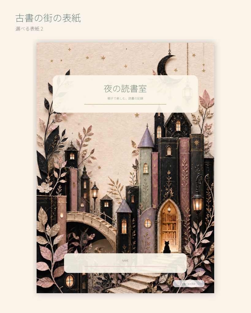 夜の読書室|親子で楽しむ読書記録・年間本棚セット【小学生向け・A4 PDF】