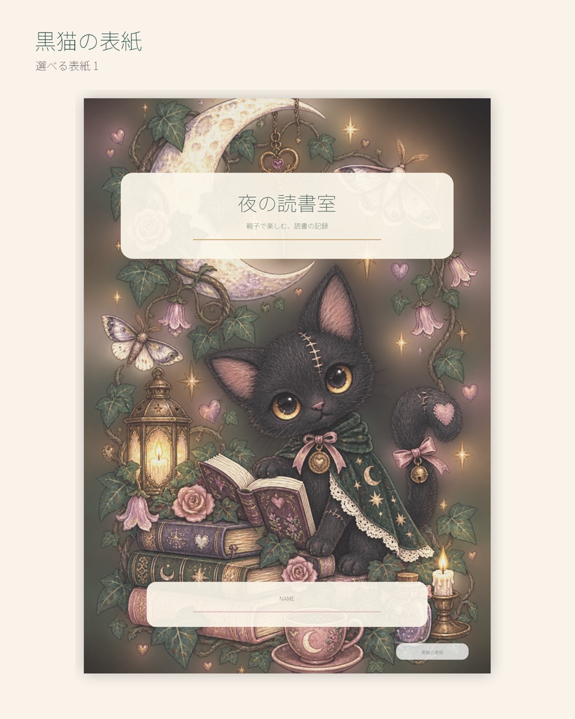 夜の読書室|親子で楽しむ読書記録・年間本棚セット【小学生向け・A4 PDF】