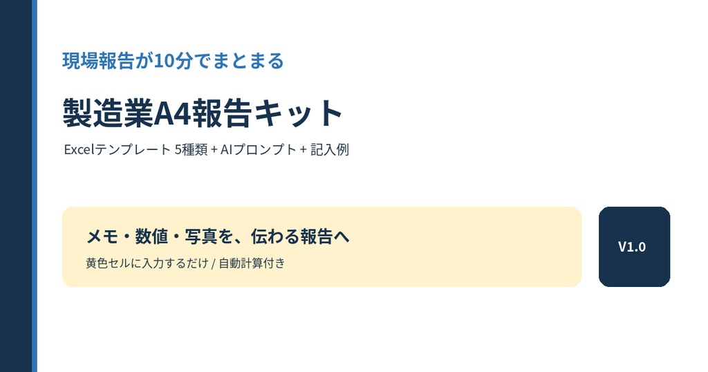現場報告が10分でまとまる｜製造業A4報告キット【Excel・AIプロンプト付き】