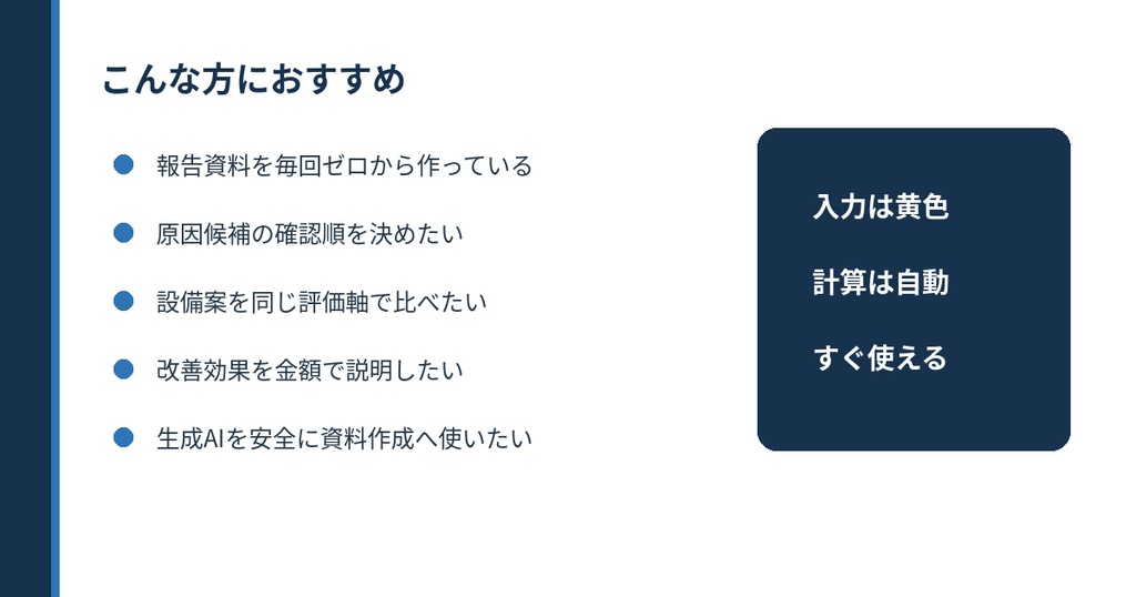 現場報告が10分でまとまる|製造業A4報告キット【Excel・AIプロンプト付き】