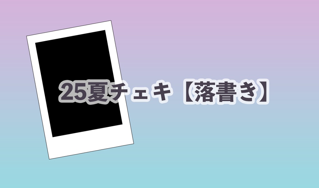 2025夏コミチェキ