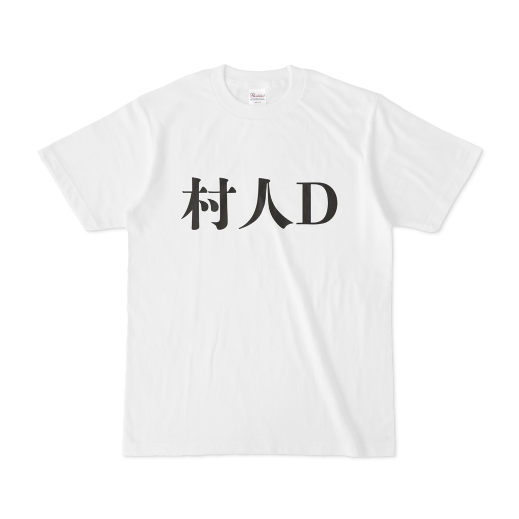 おもしろTシャツ村人D
