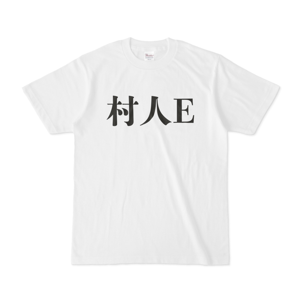 おもしろTシャツ村人E