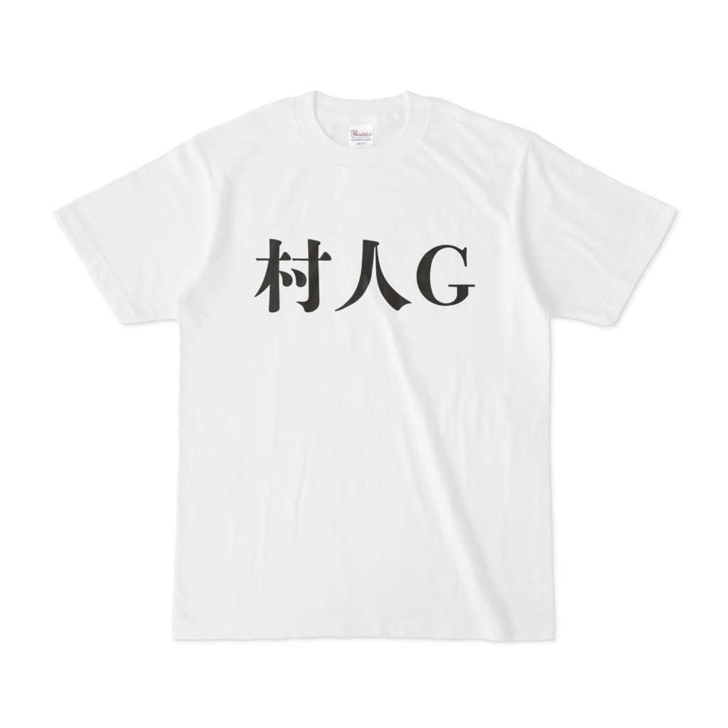 村人GおもしろTシャツ