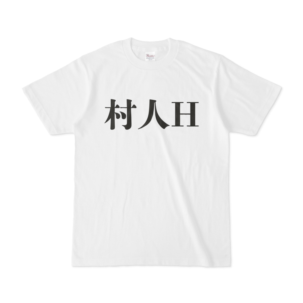 村人H おもしろTシャツ