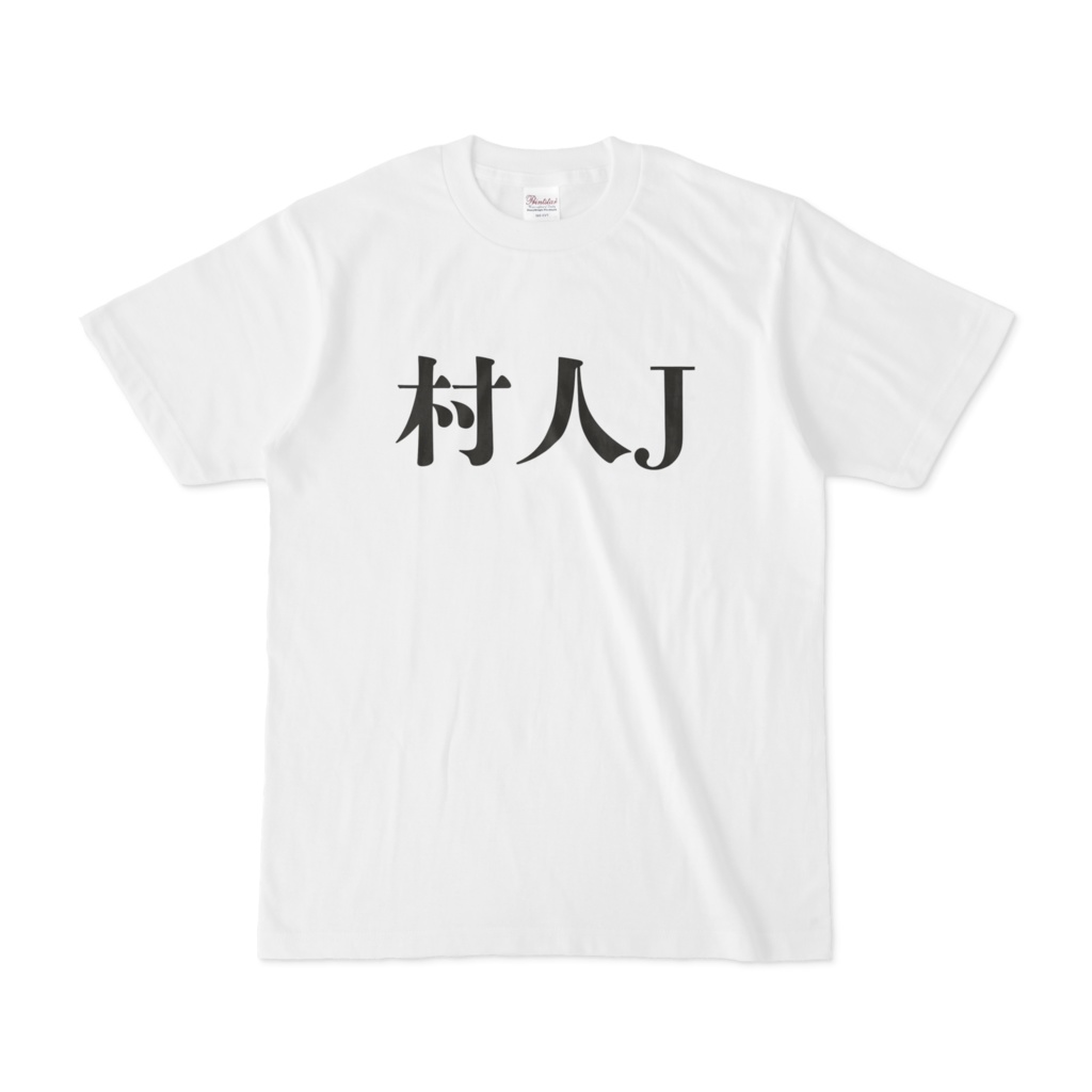 おもしろTシャツ　村人J