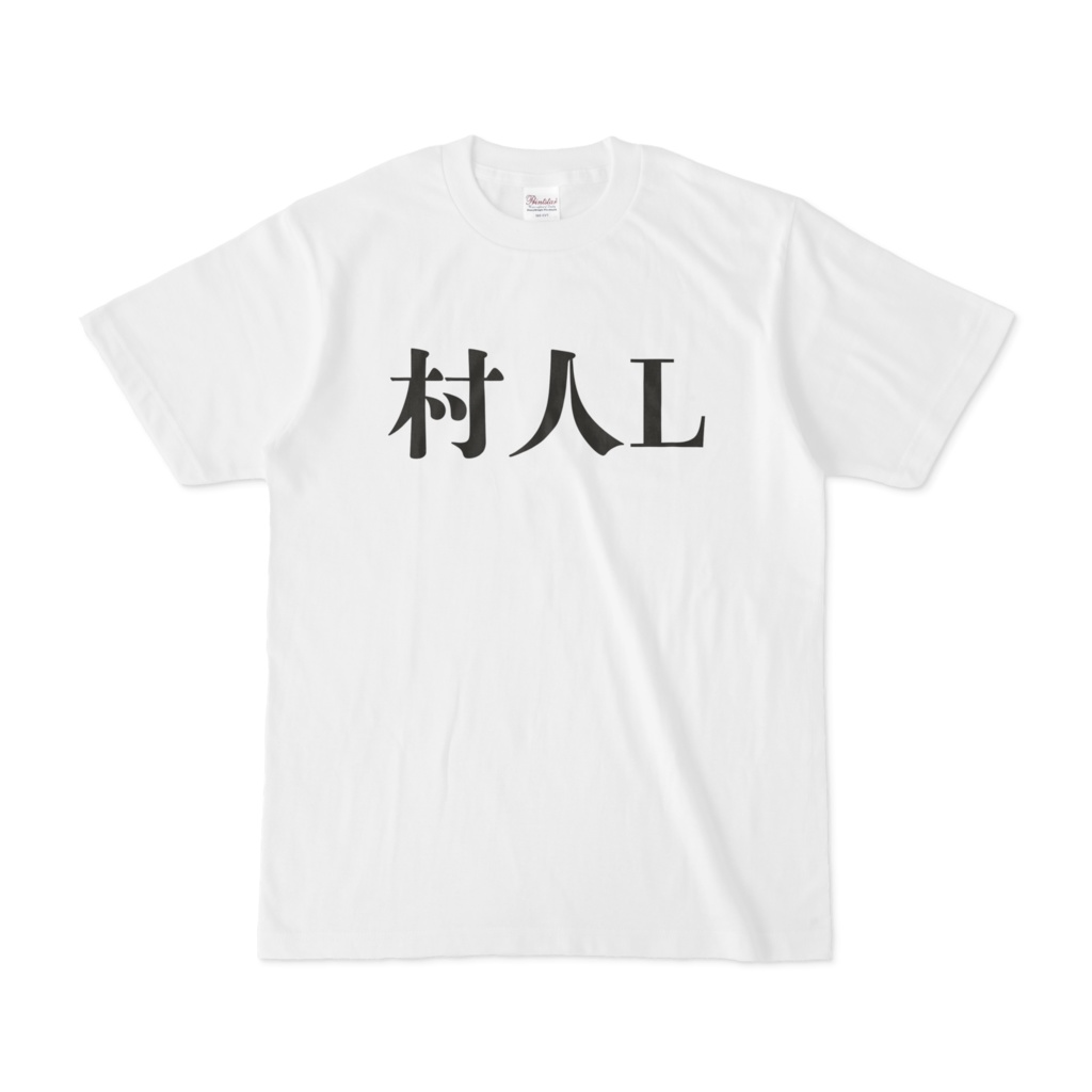 村人L 面白いTシャツ
