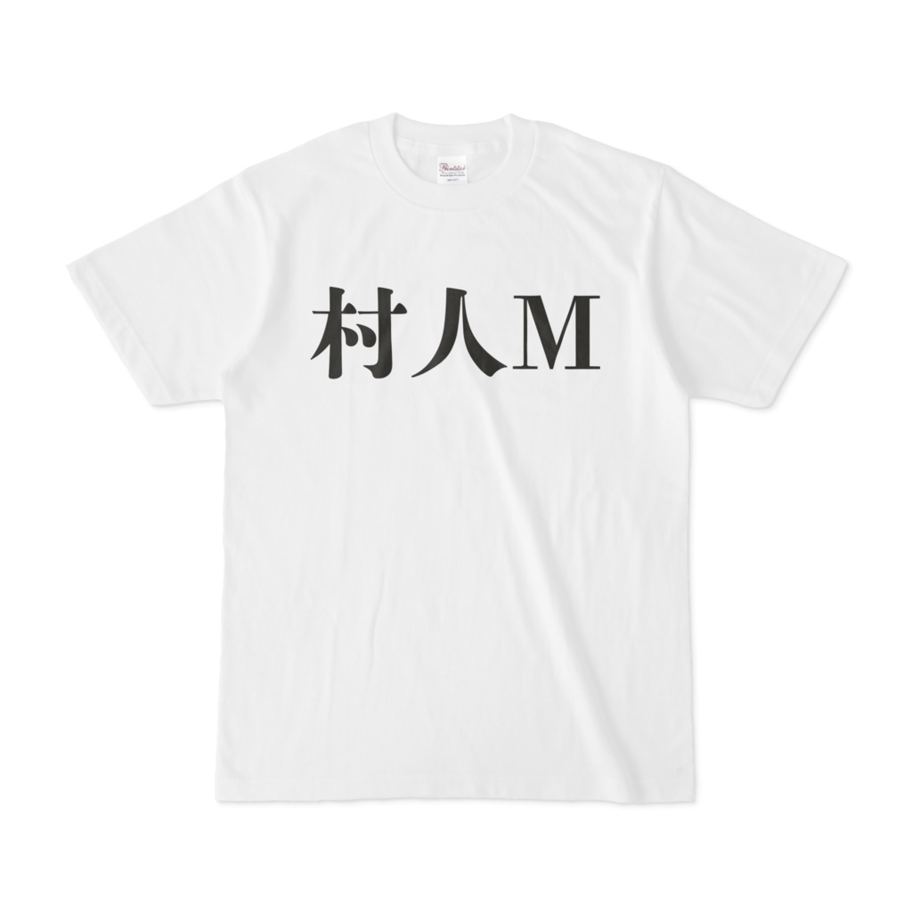 おもしろTシャツ 村人M - ゆおがおちゃん店 - BOOTH