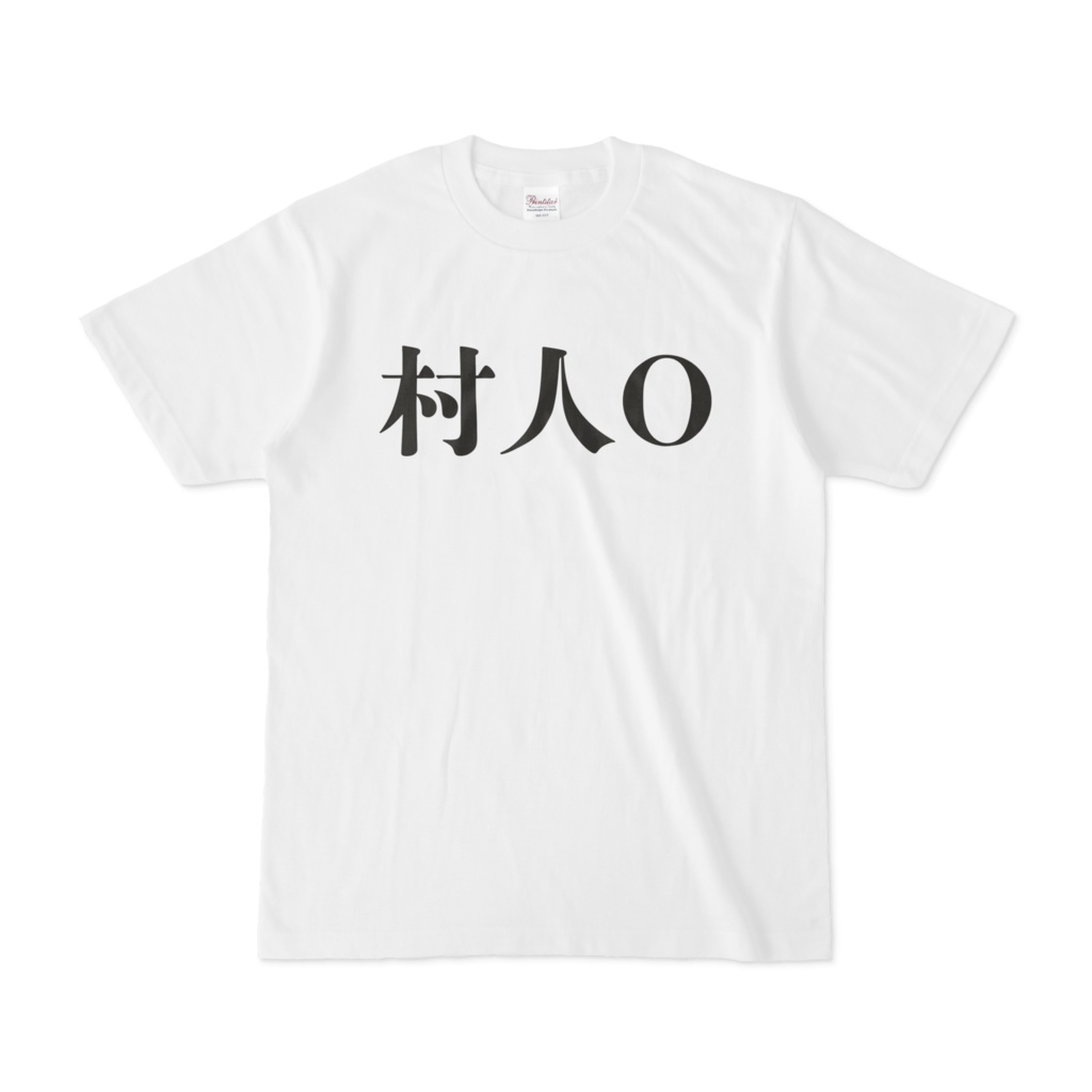 おもしろTシャツ 村人O