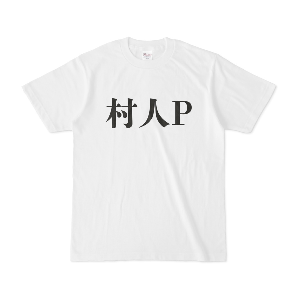村人P おもしろTシャツ
