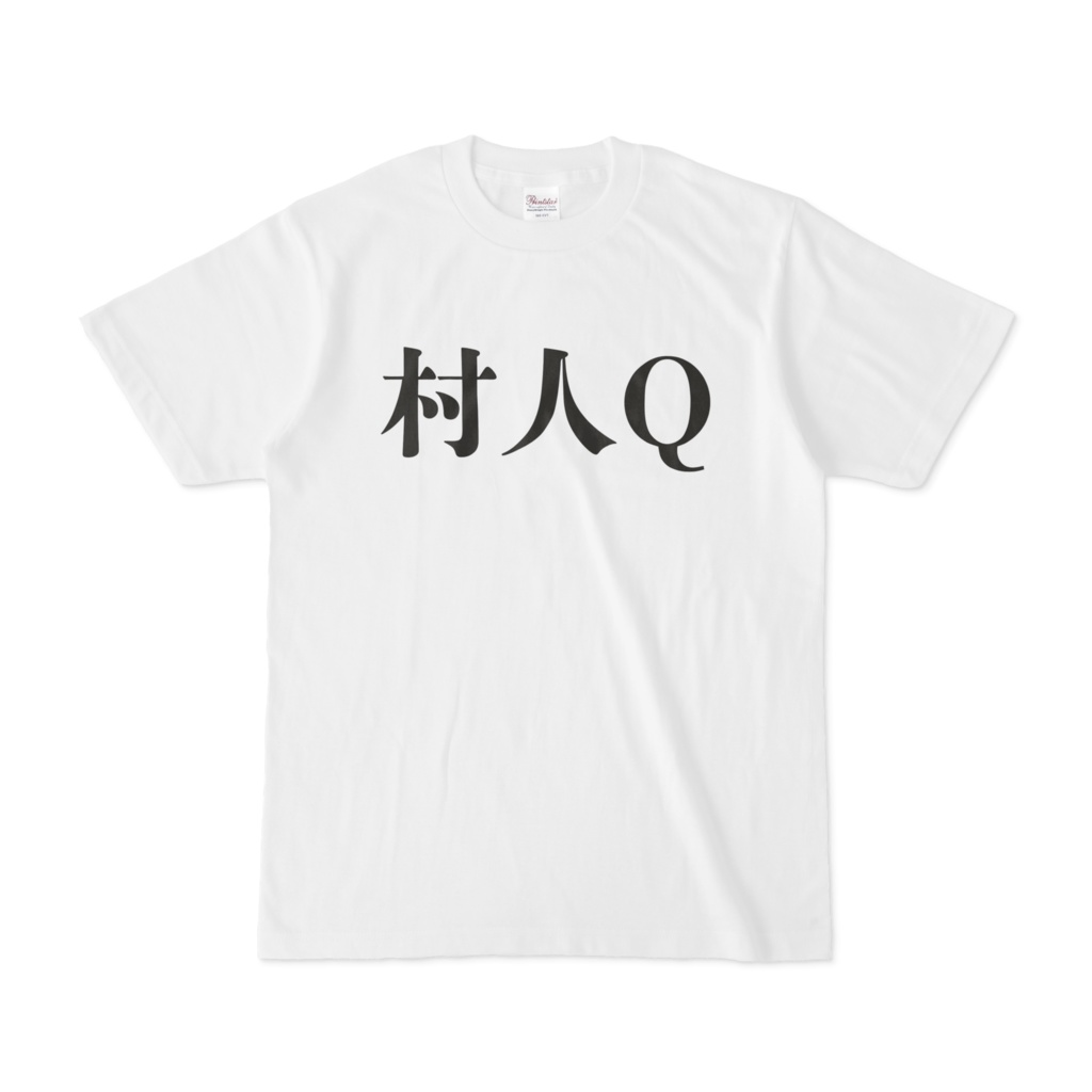 村人Q おもしろTシャツ