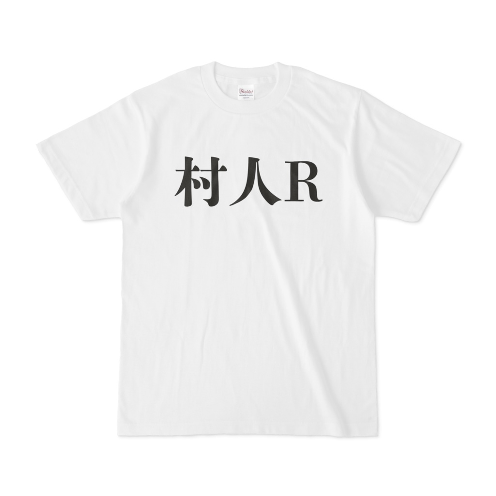 村人R おもしろTシャツ