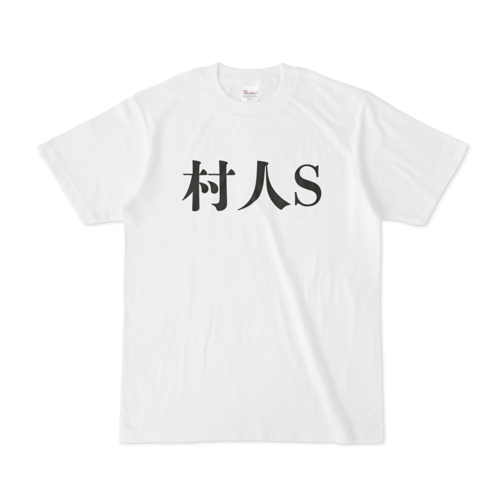 おもしろTシャツ 村人S