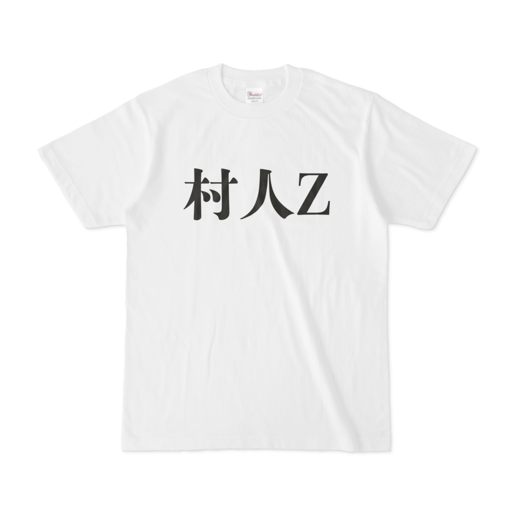 村人Z おもしろTシャツ