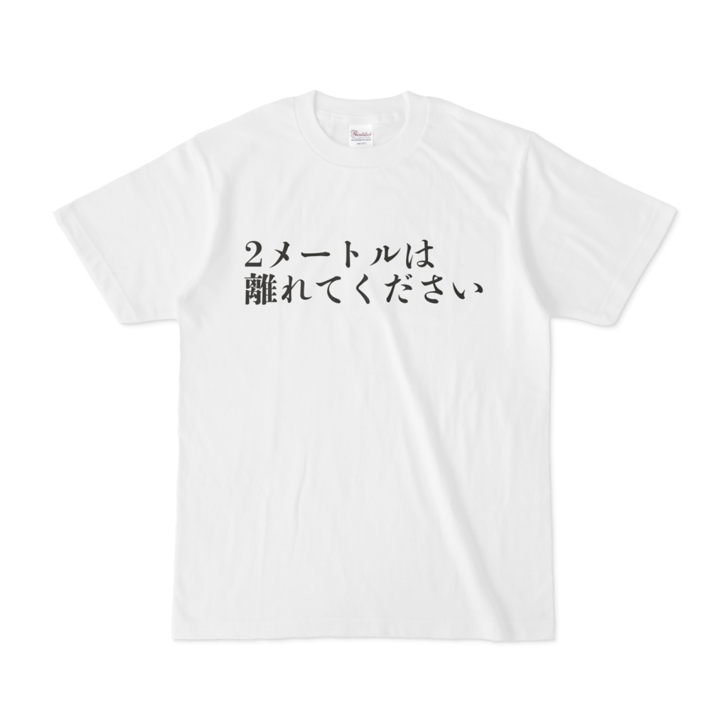 感染予防Tシャツ