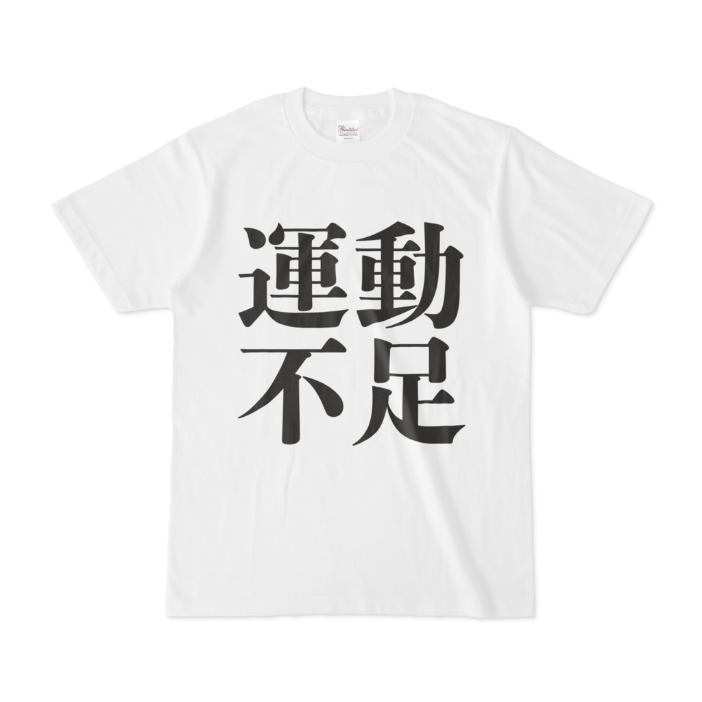 おもしろTシャツ 運動不足