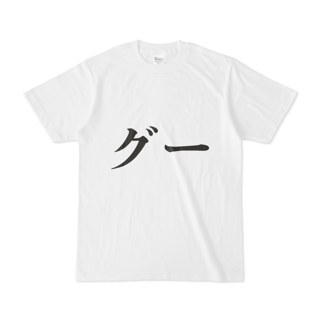 おもしろTシャツ　グー